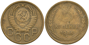 СССР 3 копейки 1956 Федорин 134 алюминиевая бронза 4146-657