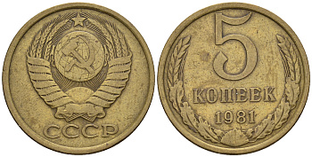 СССР 5 копеек 1981 Федорин 132, KM 129а алюминиевая бронза259-1216