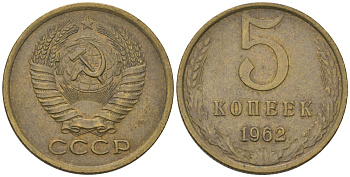 СССР 5 копеек 1962 KM 129a, Schon 78 латунь 4603-311