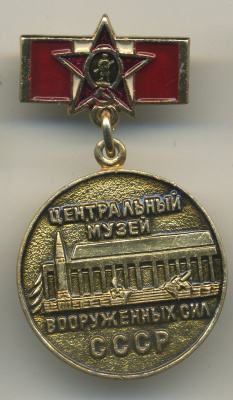 СССР ЗНАЧОК (МЕДАЛЬ) ND ЦЕНТРАЛЬНЫЙ МУЗЕЙ ВООРУЖЕННЫХ СИЛ СССР 7503-7-15