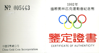 Китай 50 юаней 1991 Олимпийские игры 1992, женский бег, с сертификатом KM 303 серебро PROOF 01-142-23-1