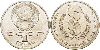 СССР 1 рубль 1986 Международный год мира KM 201.3 медно-никель 4185-411