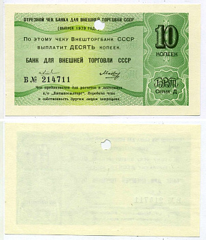 СССР ОТРЕЗНОЙ ЧЕК БАНКА ВНЕШНЕЙ ТОРГОВЛИ СССР НА 10 копеек 1979 серия "Д", 2 ВОЛНИСТЫЕ ЛИНИИ, Б № 214711 Рябченко 26522 бумага UNC (пресс) 2197-37-3-1