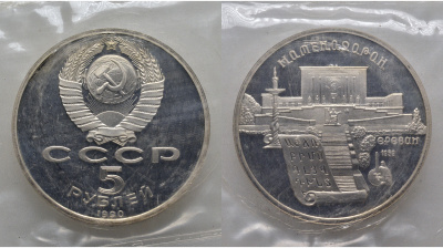 СССР 5 рублей 1990 Матенадаран, город Ереван, в запайке KM 259 медь никель цинк PROOF AUC1-4-34