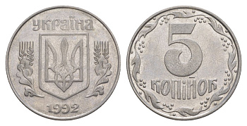 Украина 5 копеек 1992 KM 7a нержавеющая сталь 4633-537