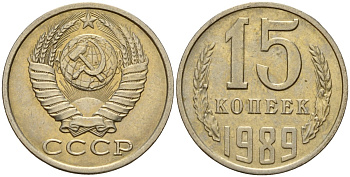 СССР 15 копеек 1989 Федорин 165 медно-никель 4597-1024