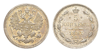 Россия 5 копеек 1897 СПБ-АГ, Николай II (1894-1917) Биткин 171 серебро 1528-1435