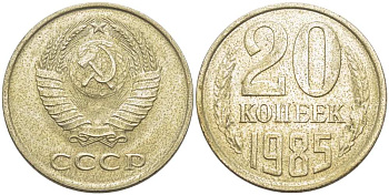 СССР 20 КОПЕЕК 1985 Федорин 156 KM 132 медь никель цинк aUNC 77-1126