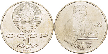 СССР 1 рубль 1990 500 лет со дня рождения Франциска Скорины (1490-1551) KM 258 медно-никель 4183-743