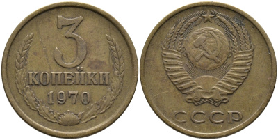 СССР 3 КОПЕЙКИ 1970 Федорин 154 KM 128a алюминиевая бронза 95-1044