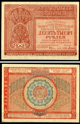 РСФСР 10000 рублей 1921 Расчетный знак, кассир Дюков ZG-II № 2.6.25, Pick 114 (1)  бумага  UNC (пресс) 437-44-2-2