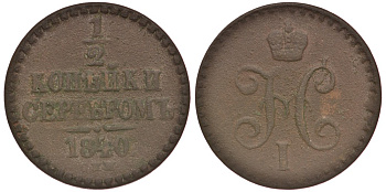 Россия 1/2 копейки 1840 СПМ, Николай I (1825-1855) Биткин 833 медь 117-1016