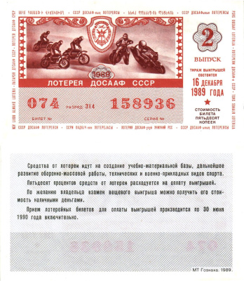 Автомото-лотерея ДОСААФ СССР лотерейный билет стоимость 50 копеек 1989 2-й выпуск, 314 разряд   бумага  aUNC 8611-41-1-2