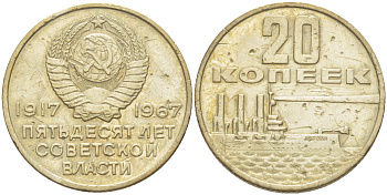 СССР 20 копеек 1967 50 лет Революции 1917 года KM 138 медь никель цинк 4182-646