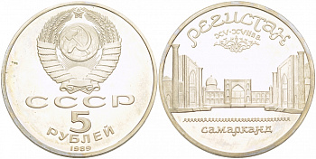 СССР 5 рублей 1989 Ансамбль Регистан в Самарканде KM 229 медь никель цинк PROOF 01-240-31