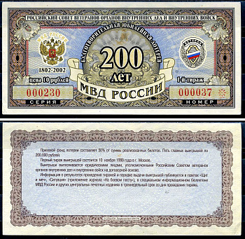 Благотворительная юбилейная лотерея Ветеран МВД России цена 10 рублей 2002 российский совет ветеранов органов внутренних дел и внутренних войск, МВД России 200 лет, 1-й тираж   бумага  aUNC 6278-17-3-2