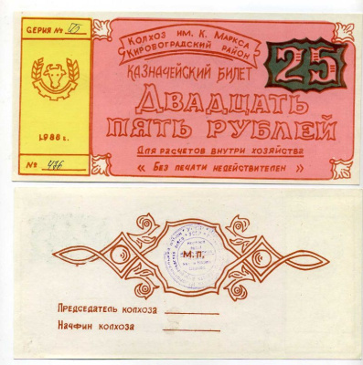 Украина, Аджамка 25 рублей 1988 колхоз им. К.Маркса. Казначейский билет Рябченко 5626 бумага 504-53-1-2