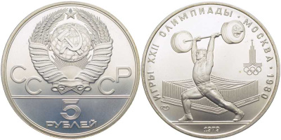 СССР 5 рублей 1979 ЛМД, XXII летние Олимпийские игры 1980 года в Москве, тяжелая атлетика, штанга KM 166 серебро UNC 00-00