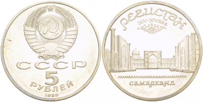 СССР 5 рублей 1989 Ансамбль Регистан в Самарканде KM 229 медь никель цинк PROOF 01-240-31