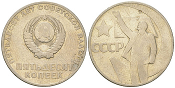 СССР 50 копеек 1967 50 лет Революции 1917 года (пятьдесят советской власти) KM 139, Schon 88 медь цинк никель    4148-215
