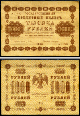 Россия 1000 рублей 1918 Государственный кредитный билет, управляющий Пятаков, кассир Лошкин АГ Горянов 2.1.10 бумага 6278-47-2-2
