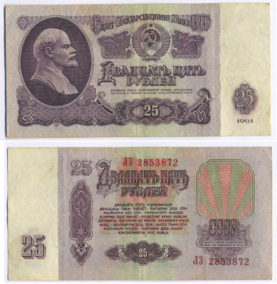 СССР 25 РУБЛЕЙ 1961 ПЕРВЫЙ ВЫПУСК, НЕТ СВЕЧЕНИЯ В УЛЬТРАФИОЛЕТЕ, РАЗМЕР 124 Х 61 Pick 234b, Сергеев 5а 8588-68-1-2