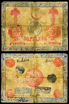 Хивинское ханство. Хива (Хорезм). 50 рублей 1338 (1918) Правительство Падишаха Сеид-Абдуллы-Хана. 4 Выпуск. Кардаков 9.5.18, Кузнецов II 9.1 а бумага 10-2-11-1