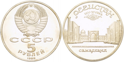 СССР 5 рублей 1989 Ансамбль Регистан в Самарканде KM 229 медь никель цинк PROOF 01-240-42