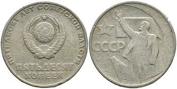 СССР 50 копеек 1967 50 лет Революции 1917 года KM 139 медь никель цинк 4539-716