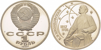 СССР 1 рубль 1987 130 лет со дня рождения К.Э. Циолковского KM 205 медно-никель PROOF 1085-5-24