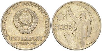 СССР 50 копеек 1967 50 лет Революции 1917 года (пятьдесят советской власти) KM 139, Schon 88 медь цинк никель    4148-226