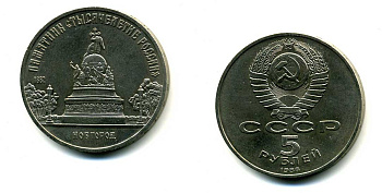 СССР 5 рублей 1988 Новгород, памятник "Тысячелетие России" KM 218 медь никель цинк 79-1213
