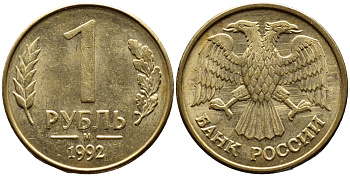 РОССИЯ 1 РУБЛЬ 1992 БУКВА М KM 311, Федорин 3 сталь плакированная латунью 4392-229