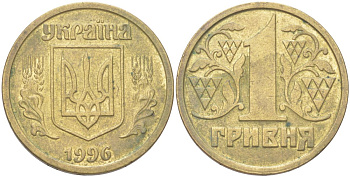 Украина 1 гривна 1996 KM 8a латунь 4141-822