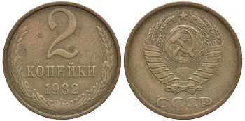 СССР 2 КОПЕЙКИ 1982 Федорин 138 KM 127а латунь 4179-869