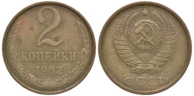 СССР 2 КОПЕЙКИ 1982 Федорин 138 KM 127а латунь 4179-869