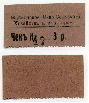 Майкоп 3 рубля  Майкопское общество Сельского хозяйства и с.-х. промыслов. Чек Рябченко 15132 р  бумага 436-47-1-2