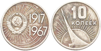 СССР 10 копеек 1967 50 лет Советской власти (50 лет Революции 1917 года) KM 136 медь цинк никель 4613-539