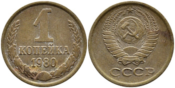 СССР 1 КОПЕЙКА 1980 Федорин 161 KM 126а латунь 4392-638