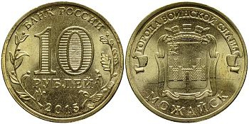 РОССИЯ 10 РУБЛЕЙ 2015 МОЖАЙСК, СПМД, СЕРИЯ ГОРОДА ВОИНСКОЙ СЛАВЫ, ГВС KM NEW сталь плакированная латунью UNC 216-332