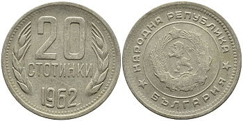 Болгария 20 стотинок 1962 KM 63 медно-никель 4390-341