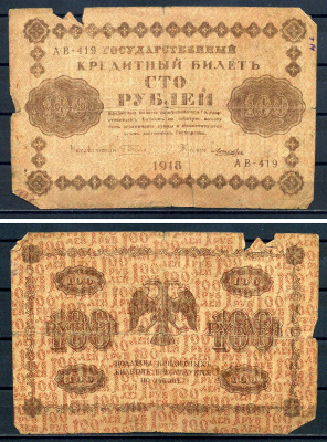 РСФСР 100 рублей 1918 Государственный кредитный билет, серия АА-419 Pick 92 (6), Горянов 2.1.7 бумага 8602-7-2-1