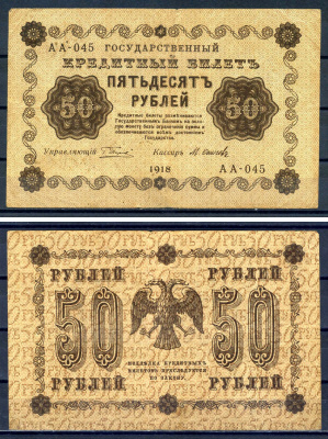 РСФСР 50 рублей 1918 государственный кредитный билет, кассир Осипов, серия АА-045 ZG II 2.1.6, Pick 91 (8) бумага 7547-31-1-2