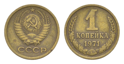 СССР 1 копейка 1971 Y 126a латунь 4630-149