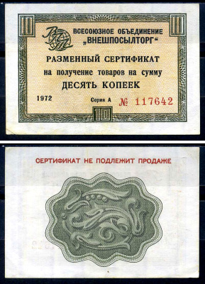 СССР, Всесоюзное объединение "ВНЕШПОСЫЛТОРГ" 10 копеек 1972 разменный сертификат, серия А, без полосы Истомин 1.1.40 бумага 8614-49-3-2
