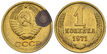СССР 1 копейка 1971  KM 126а алюминиевая бронза  aUNC  4609-869