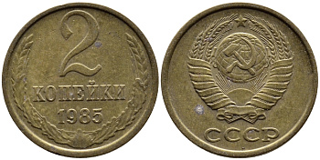 СССР 2 КОПЕЙКИ 1985 Федорин 142 KM 127а латунь 4392-542