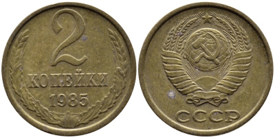 СССР 2 КОПЕЙКИ 1985 Федорин 142 KM 127а латунь 4392-542