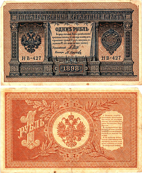 Россия 1 рубль 1898 (1917-1921) выпуск Советского правительства Горянов 1.18.4 бумага 2195-2-2-1