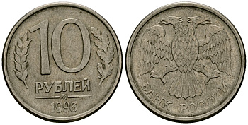 Россия 10 рублей 1993 ММД KM 313a сталь плакированная медно-никелем 4167-1143